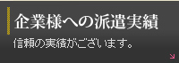 企業様への派遣実績