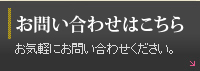 お問い合わせはこちらから