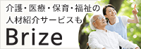 介護・医療・保育・福祉の人材紹介サービスもBrize