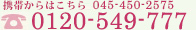 0120-549-777 携帯からはこちら045-450-2575