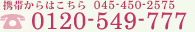 0120-549-777 携帯からはこちら045-450-2575