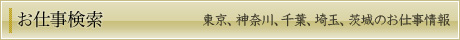 お仕事検索 東京、神奈川、千葉、埼玉、茨城のお仕事情報