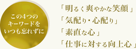 「明るく爽やかな笑顔」「気配り・心配り」「素直な心」「仕事に対する向上心」